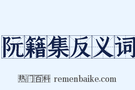 阮籍集反义词是什么意思的图片